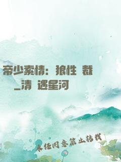 帝少索情：狼性總裁輕點愛