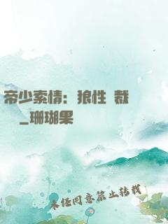 帝少索情：狼性總裁輕點愛