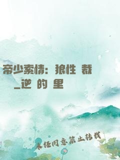帝少索情：狼性總裁輕點愛