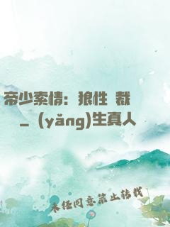 帝少索情：狼性總裁輕點愛