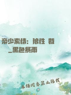帝少索情：狼性總裁輕點愛
