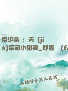 帝少豪寵：天價(jià)呆萌小甜妻