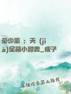 帝少豪寵：天價(jià)呆萌小甜妻