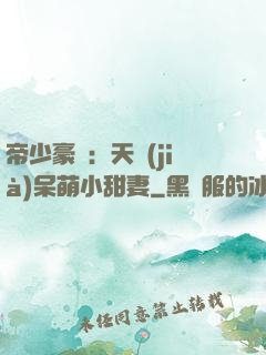 帝少豪寵：天價(jià)呆萌小甜妻
