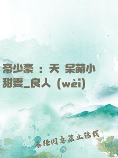 帝少豪寵：天價呆萌小甜妻