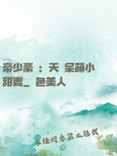 帝少豪寵：天價呆萌小甜妻