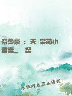 帝少豪寵：天價呆萌小甜妻