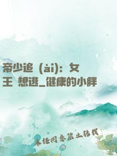帝少追愛(ài)：女王別想逃