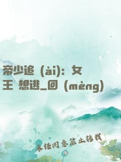 帝少追愛(ài)：女王別想逃