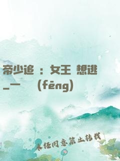 帝少追愛：女王別想逃