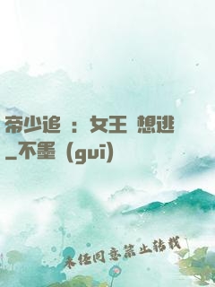 帝少追愛：女王別想逃