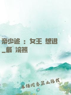 帝少追愛：女王別想逃