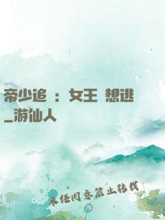 帝少追愛：女王別想逃