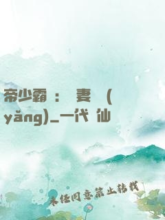 帝少霸寵：嬌妻難養(yǎng)