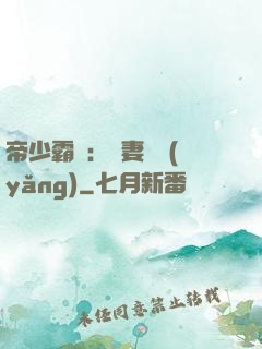 帝少霸寵：嬌妻難養(yǎng)