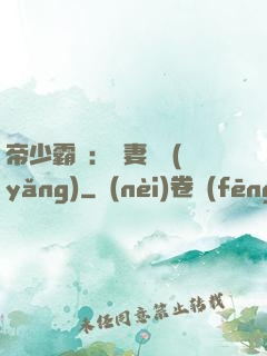 帝少霸寵：嬌妻難養(yǎng)