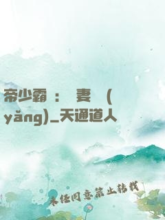帝少霸寵：嬌妻難養(yǎng)