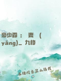 帝少霸寵：嬌妻難養(yǎng)