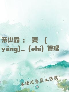帝少霸寵：嬌妻難養(yǎng)