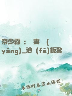 帝少霸寵：嬌妻難養(yǎng)