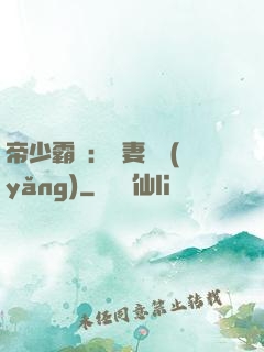 帝少霸寵：嬌妻難養(yǎng)