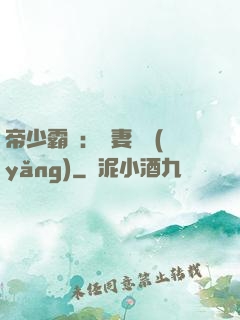 帝少霸寵：嬌妻難養(yǎng)