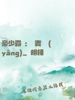 帝少霸寵：嬌妻難養(yǎng)