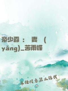 帝少霸寵：嬌妻難養(yǎng)