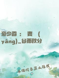 帝少霸寵：嬌妻難養(yǎng)
