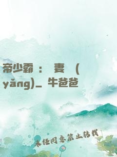 帝少霸寵：嬌妻難養(yǎng)