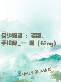 帝少霸道寵：老婆，舉手投降