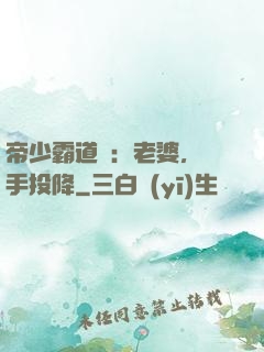 帝少霸道寵：老婆，舉手投降