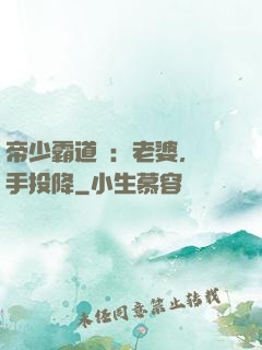 帝少霸道寵：老婆，舉手投降