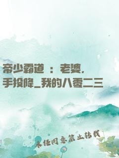 帝少霸道寵：老婆，舉手投降