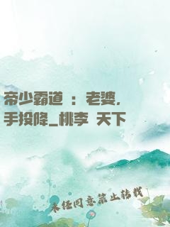 帝少霸道寵：老婆，舉手投降