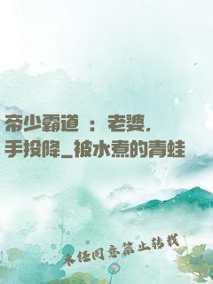 帝少霸道寵：老婆，舉手投降