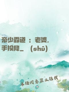 帝少霸道寵：老婆，舉手投降