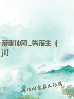 帝御仙河