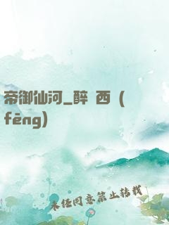 帝御仙河