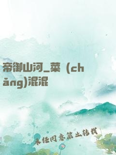 帝御山河