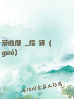 帝心魔種