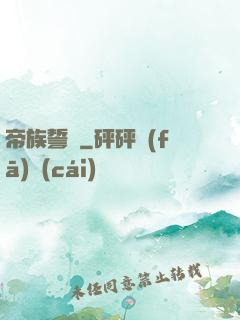 帝族誓約