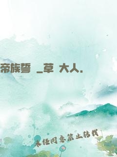 帝族誓約