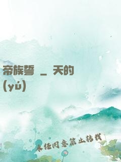 帝族誓約