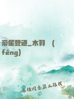 帝星登道
