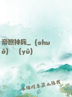 帝煞神兵