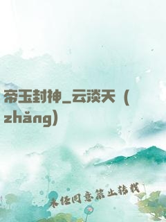 帝玉封神
