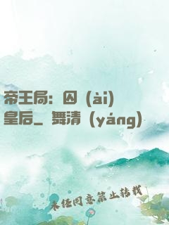 帝王局：囚愛(ài)皇后