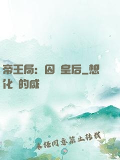 帝王局：囚愛皇后