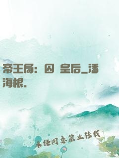 帝王局：囚愛皇后